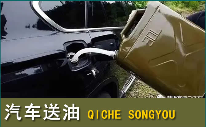 乡城汽车救援送水案例