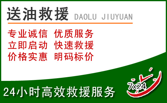 乡城道路救援汽车送玻璃水