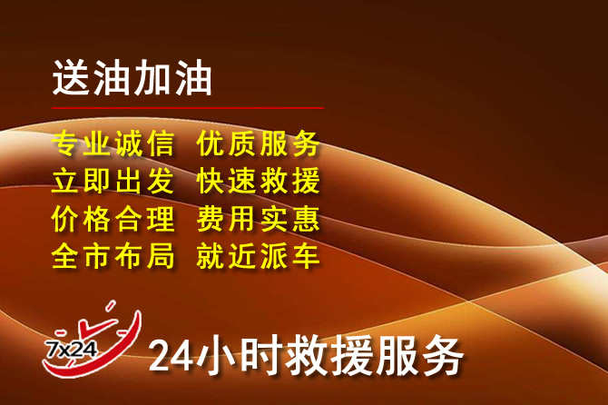 乡城道路救援汽车送机油