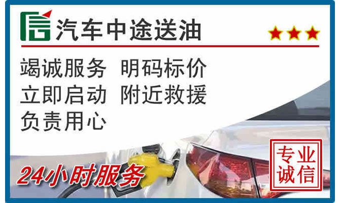 乡城高速公路汽车送汽油