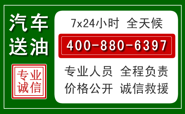 乡城汽车送油救援电话 乡城汽车送油救援电话